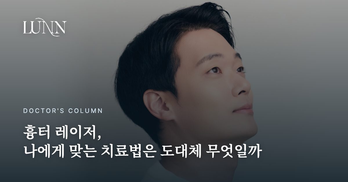 흉터 레이저, 나에게 맞는 치료법은 도대체 무엇일까