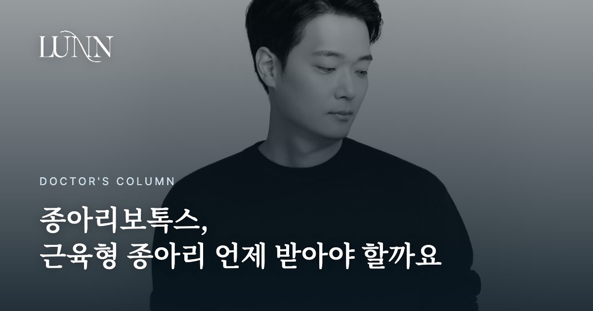 종아리보톡스, 근육형 종아리 언제 받아야 할까요