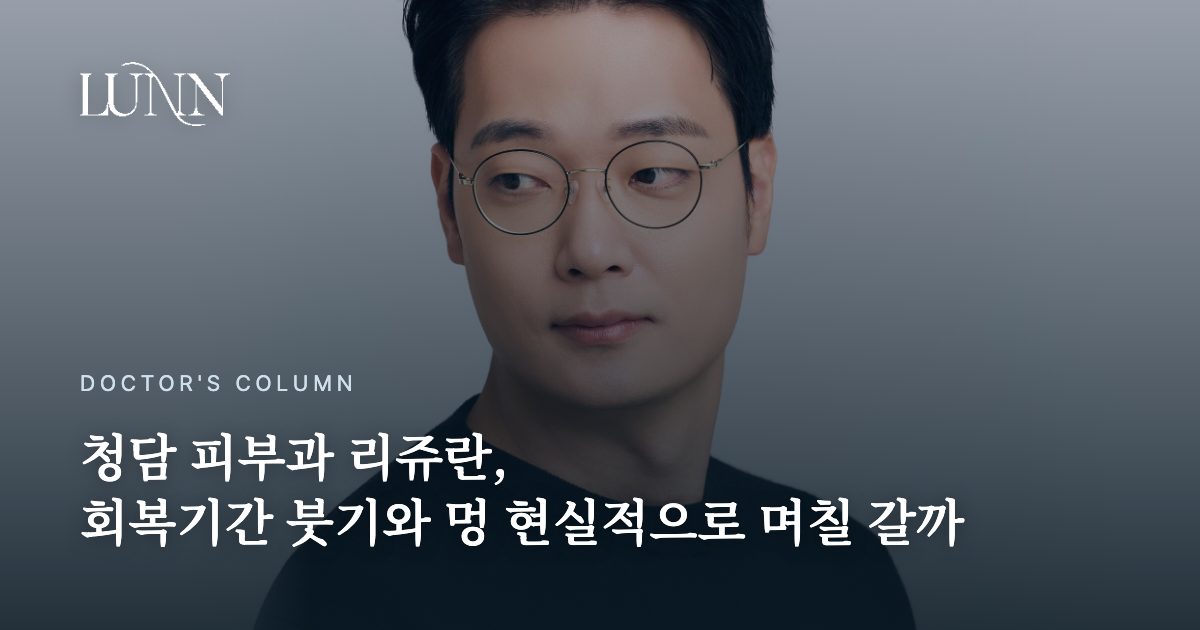 청담 피부과 리쥬란, 회복기간 붓기와 멍 현실적으로 며칠 갈까