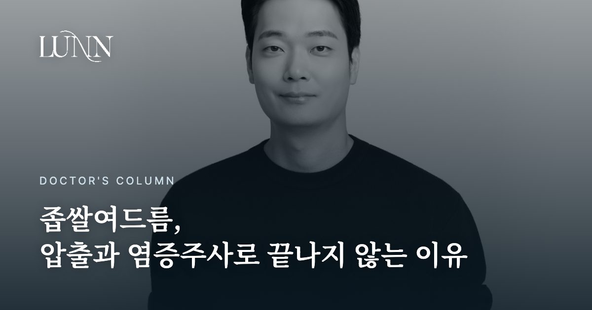좁쌀여드름, 압출과 염증주사로 끝나지 않는 이유