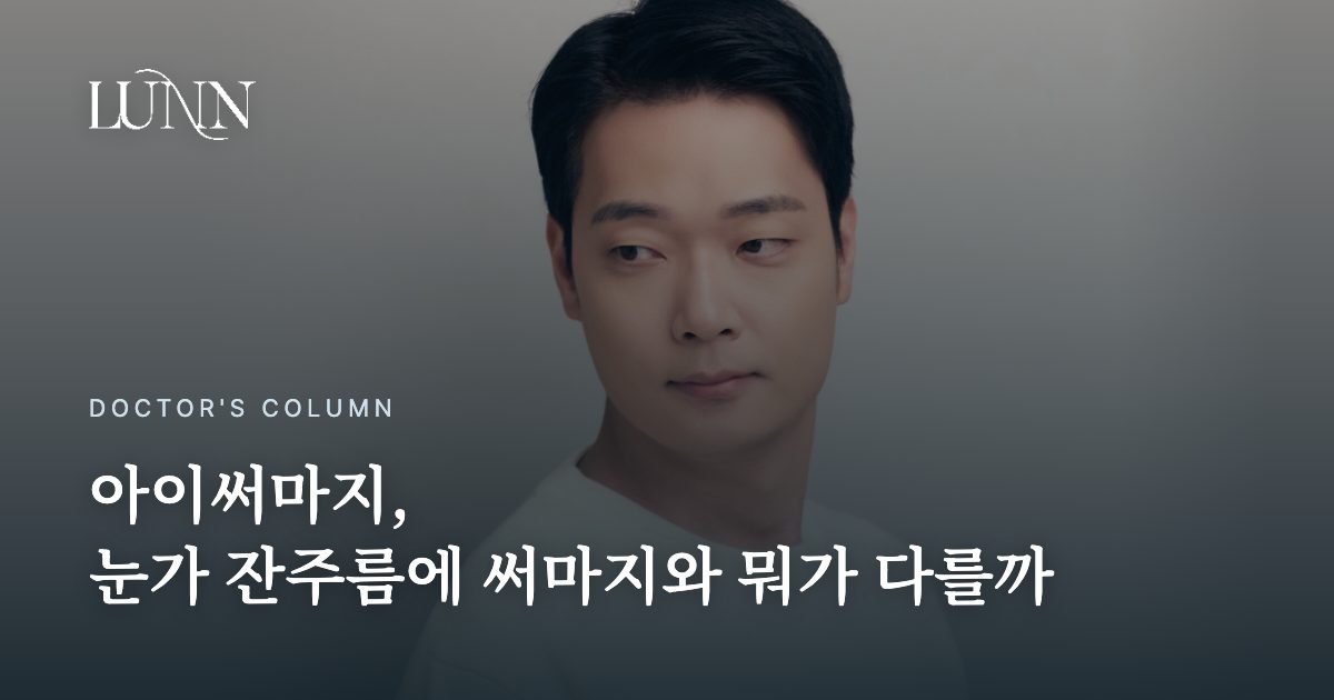 아이써마지, 눈가 잔주름에 써마지와 뭐가 다를까