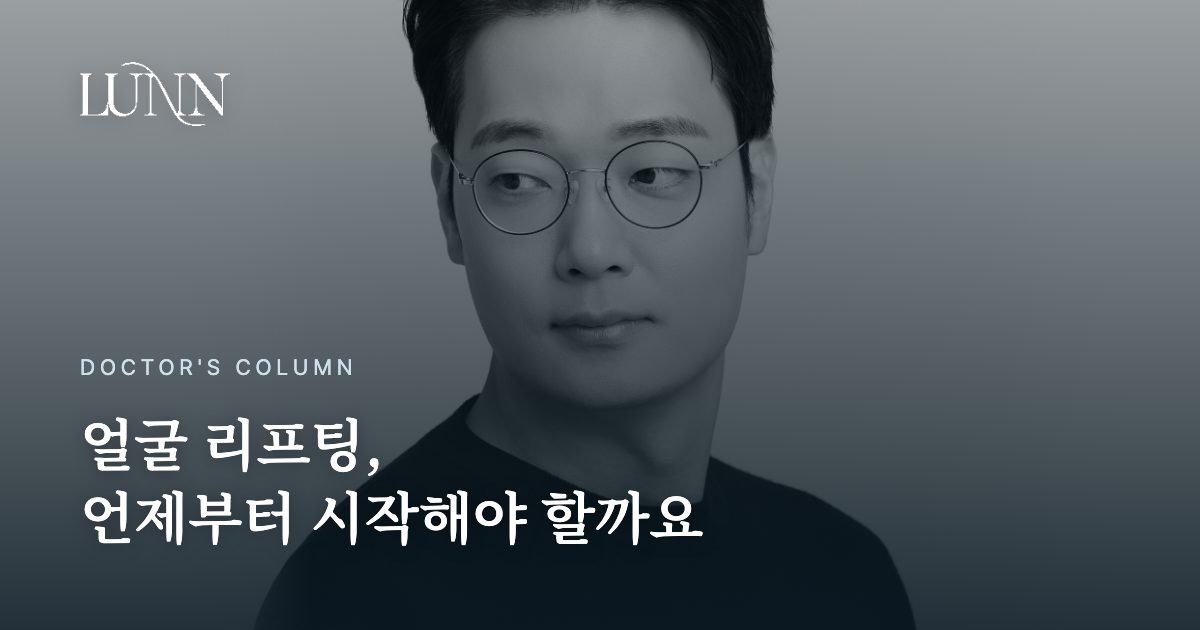얼굴 리프팅, 언제부터 시작해야 할까요