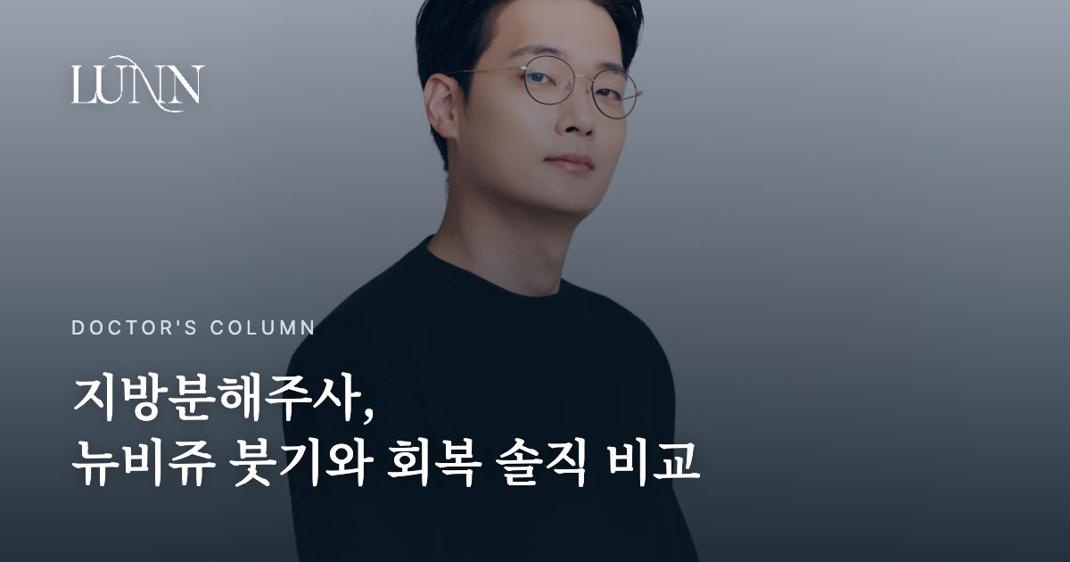 지방분해주사, 뉴비쥬 붓기와 회복 솔직 비교