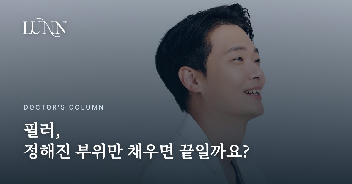 필러, 정해진 부위만 채우면 끝일까요?