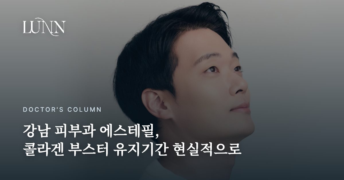 강남 피부과 에스테필, 콜라겐 부스터 유지기간 현실적으로
