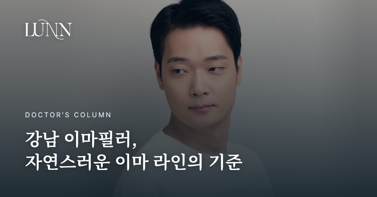 강남 이마필러, 자연스러운 이마 라인의 기준