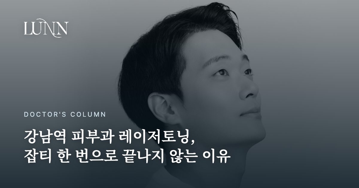 강남역 피부과 레이저토닝, 잡티 한 번으로 끝나지 않는 이유