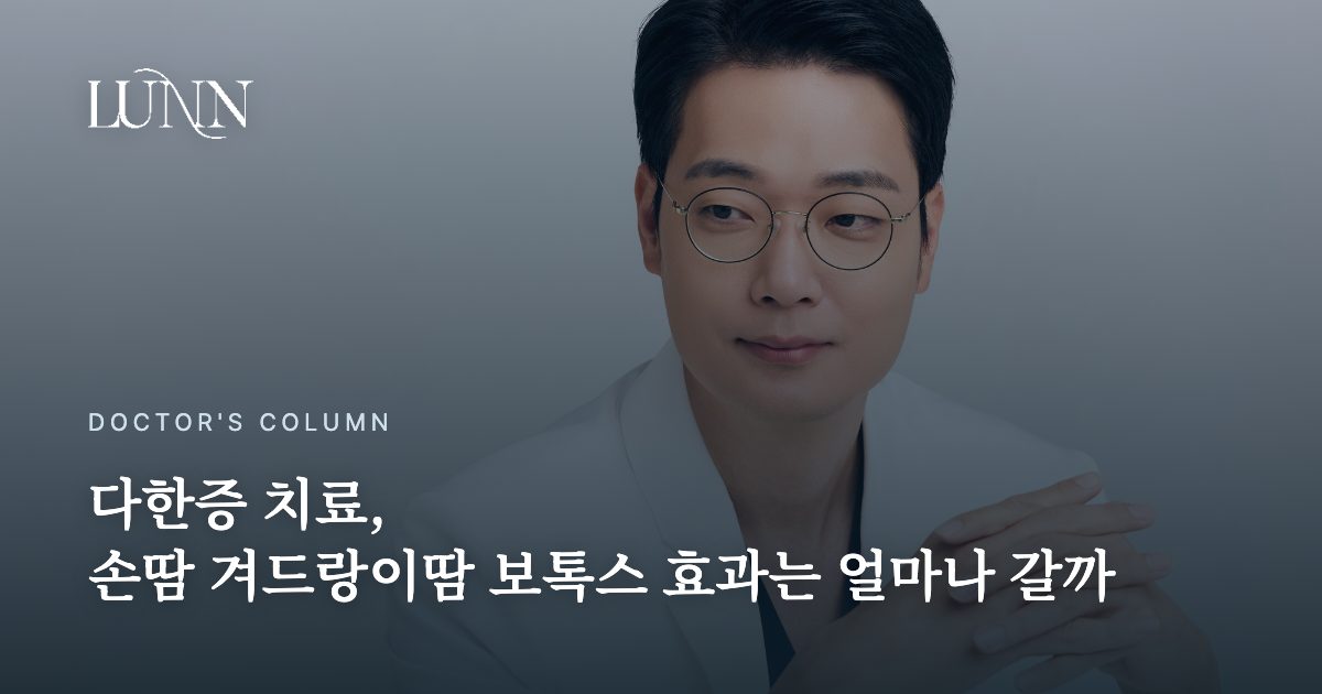 다한증 치료, 손땀 겨드랑이땀 보톡스 효과는 얼마나 갈까