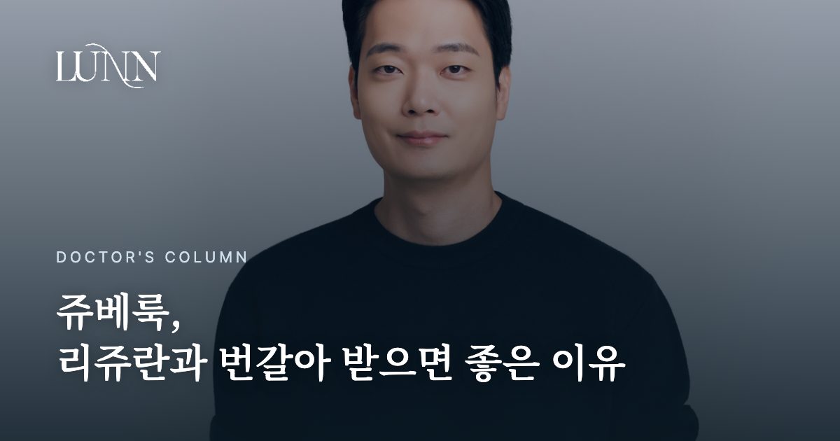 ジュベルックとリジュランを交互に受けるとよい理由