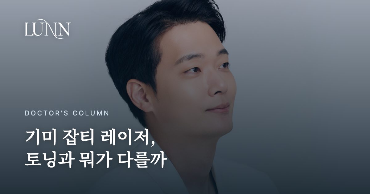 기미 잡티 레이저, 토닝과 뭐가 다를까