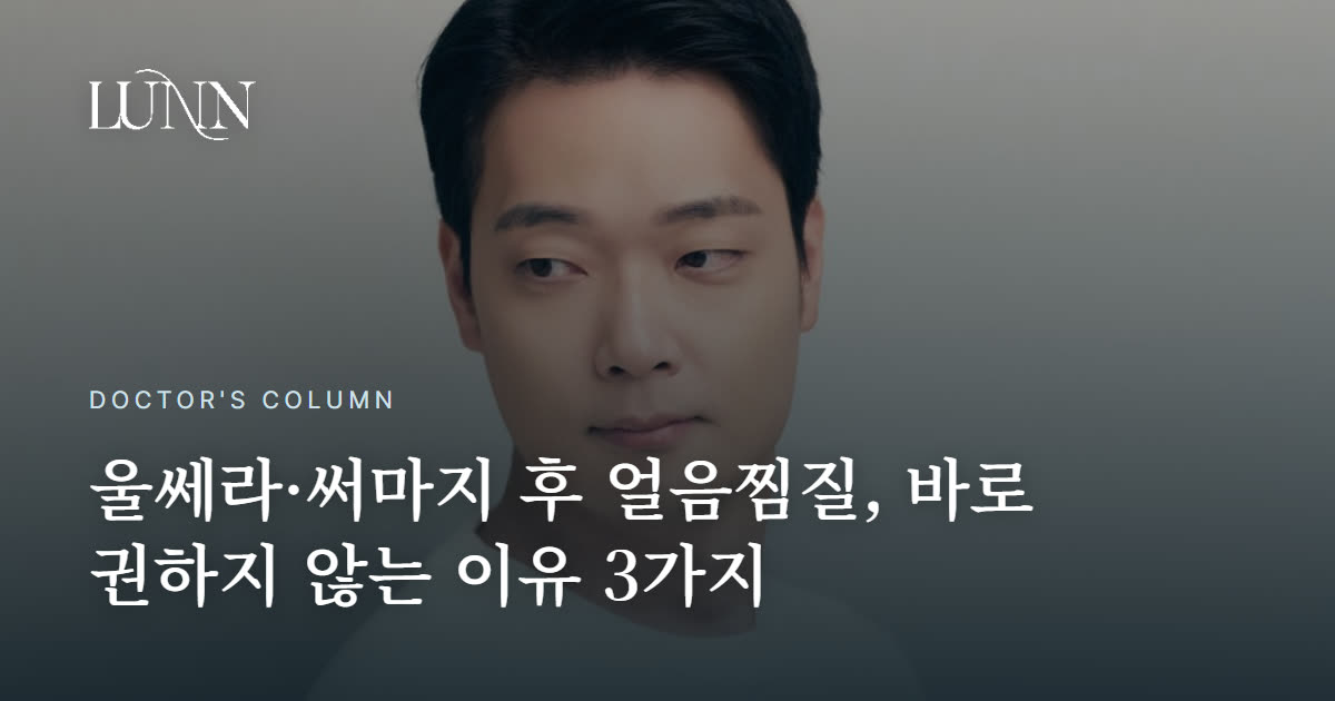 울쎄라 통증에 얼음찜질? 의사가 바로 권하지 않는 이유