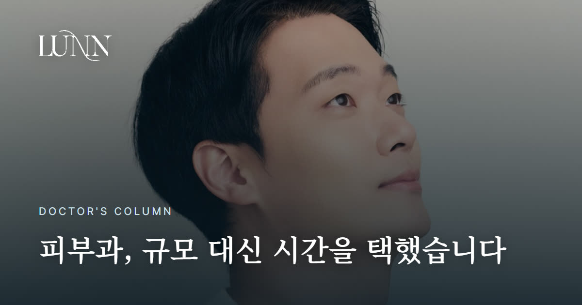 남들이 다 말리는 1인 원장 클리닉을 연 이유