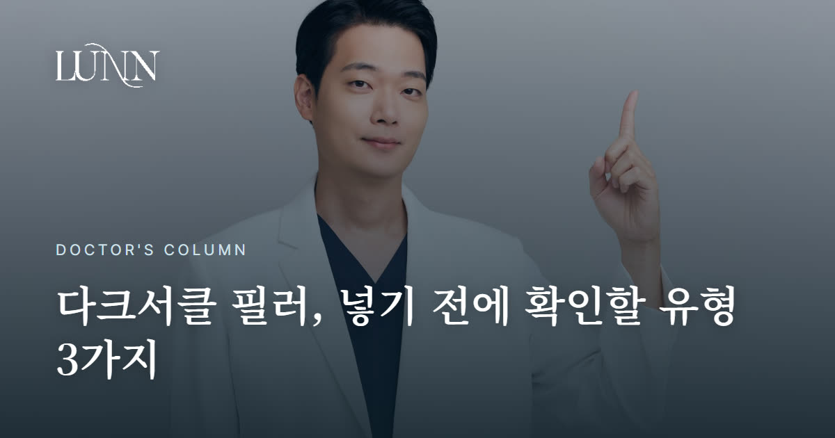 눈밑 필러, 유형부터 안 보면 더 어두워집니다