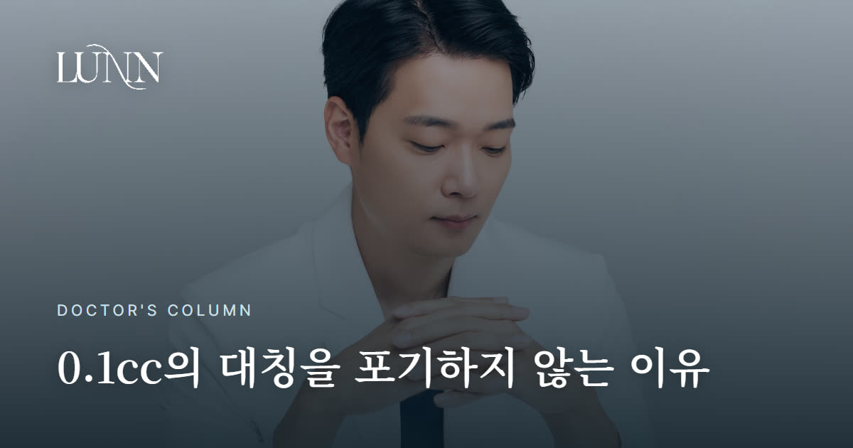 마지막 0.1cc를 남겨두는 이유 — 얼굴 비대칭 시술의 마무리