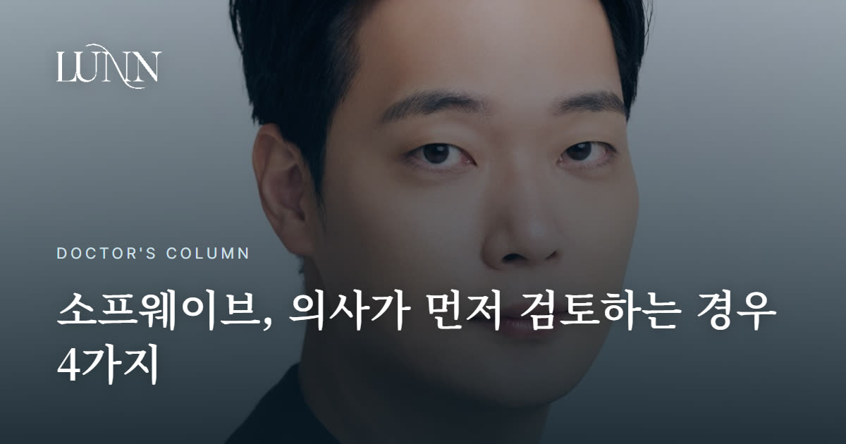 소프웨이브, 의사가 오히려 말리는 경우 4가지