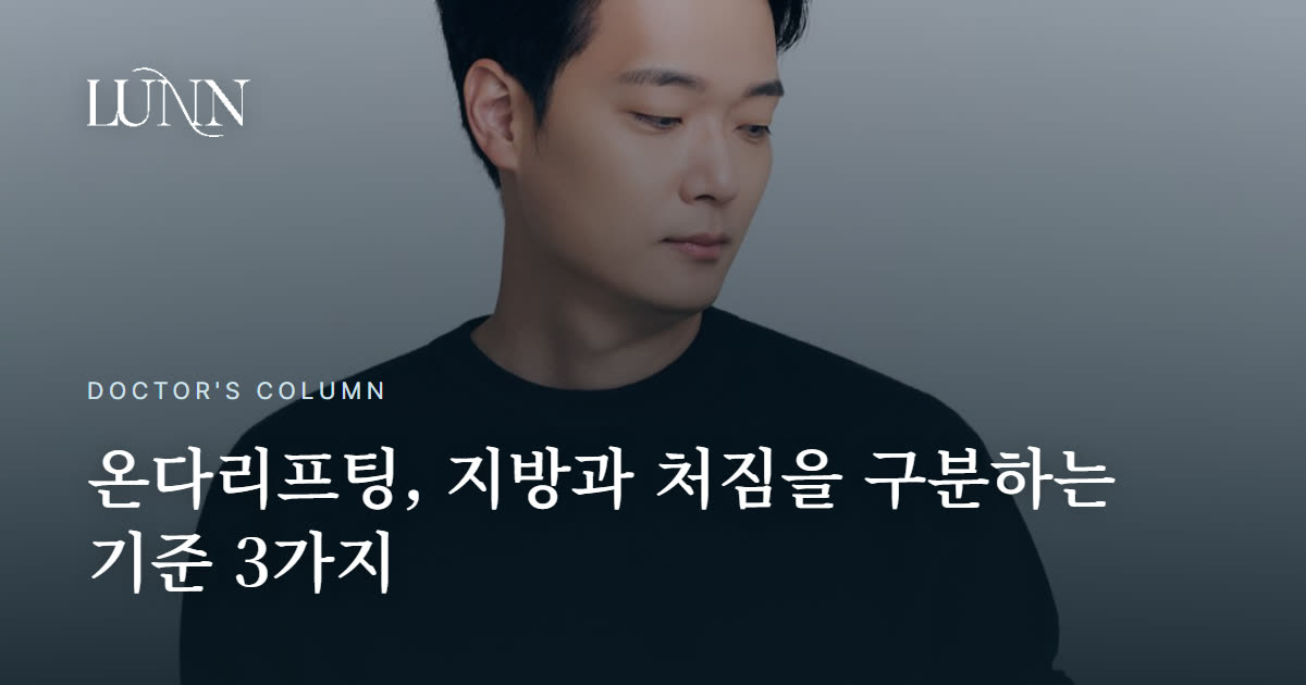 온다리프팅 주기, 자주 받을수록 좋을까 — 지방인지 처짐인지부터
