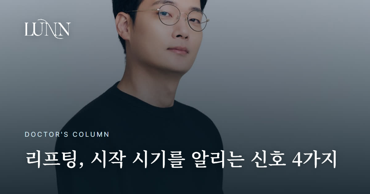 얼굴 처짐, 지금이 리프팅 시작할 때일까요 — 신호 4가지