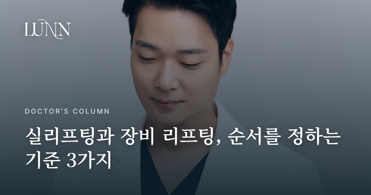실리프팅 종류만 고르면 될까? 순서를 틀리면 소용없습니다