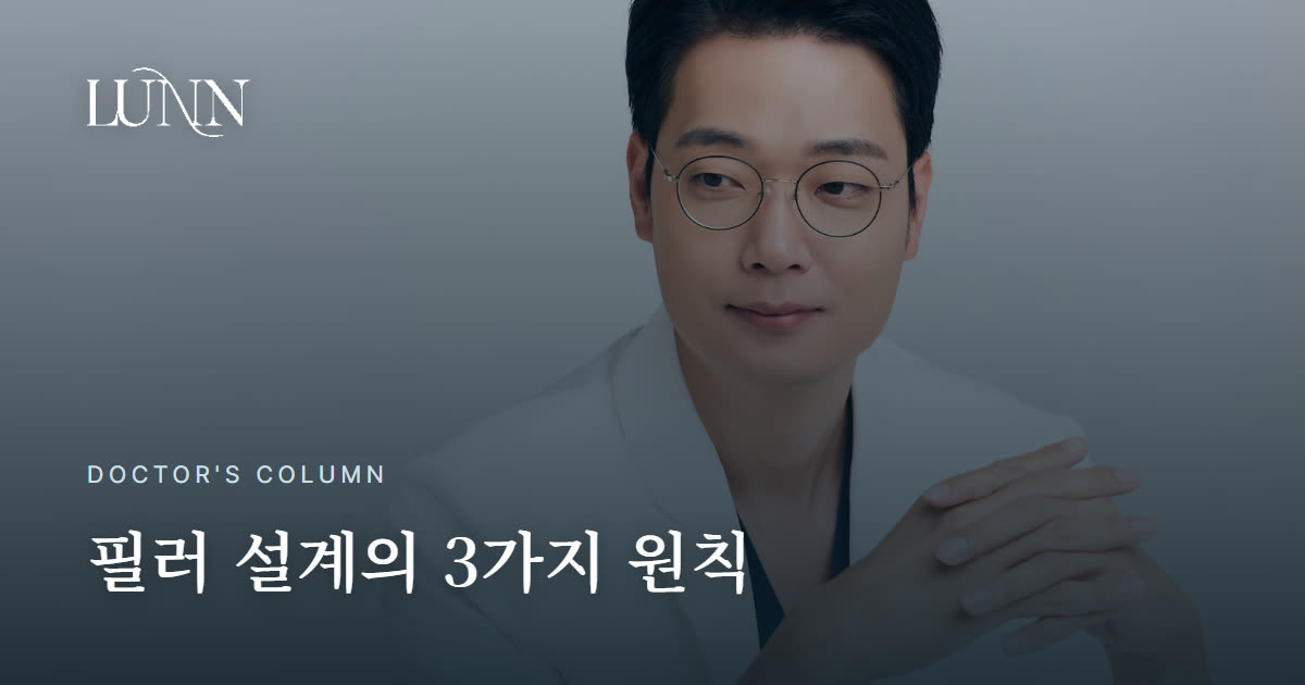 필러 잘하는 곳, 뭘 보고 아나요 — 설계 원칙 3가지 공개