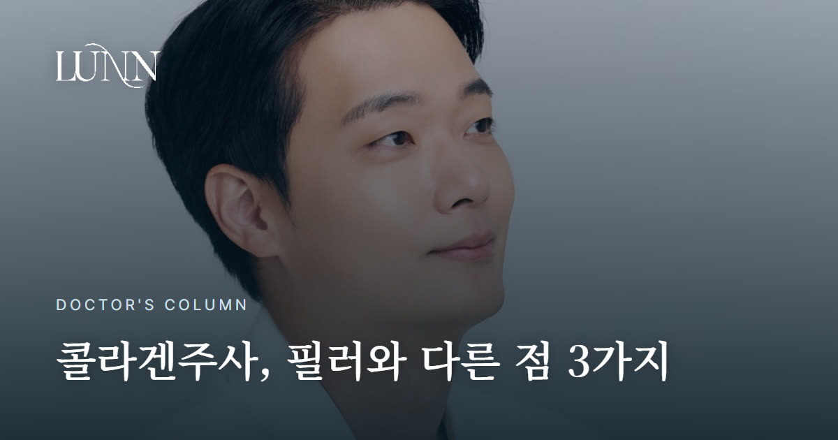 콜라겐주사가 필러보다 좋다? 채우는 주사와 만드는 주사