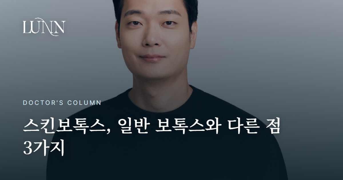 스킨보톡스, 일반 보톡스랑 뭐가 다른데?