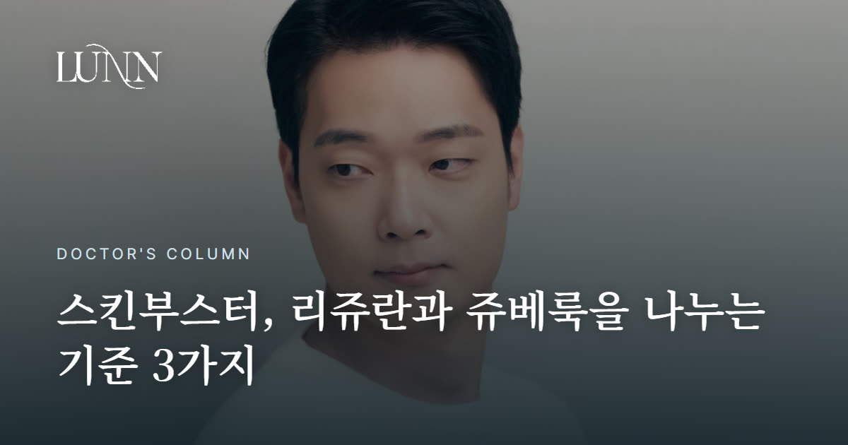 스킨부스터 종류, 리쥬란이냐 쥬베룩이냐 — 뭐가 다른데?