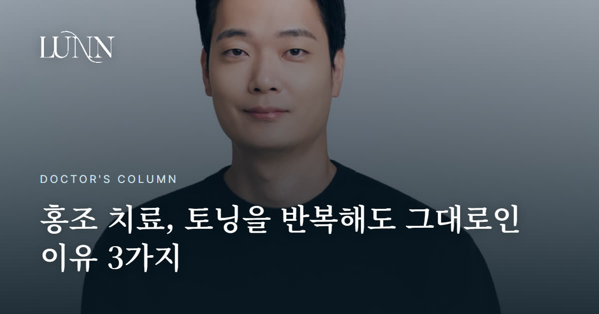 홍조 레이저, 토닝을 반복해도 그대로인 이유