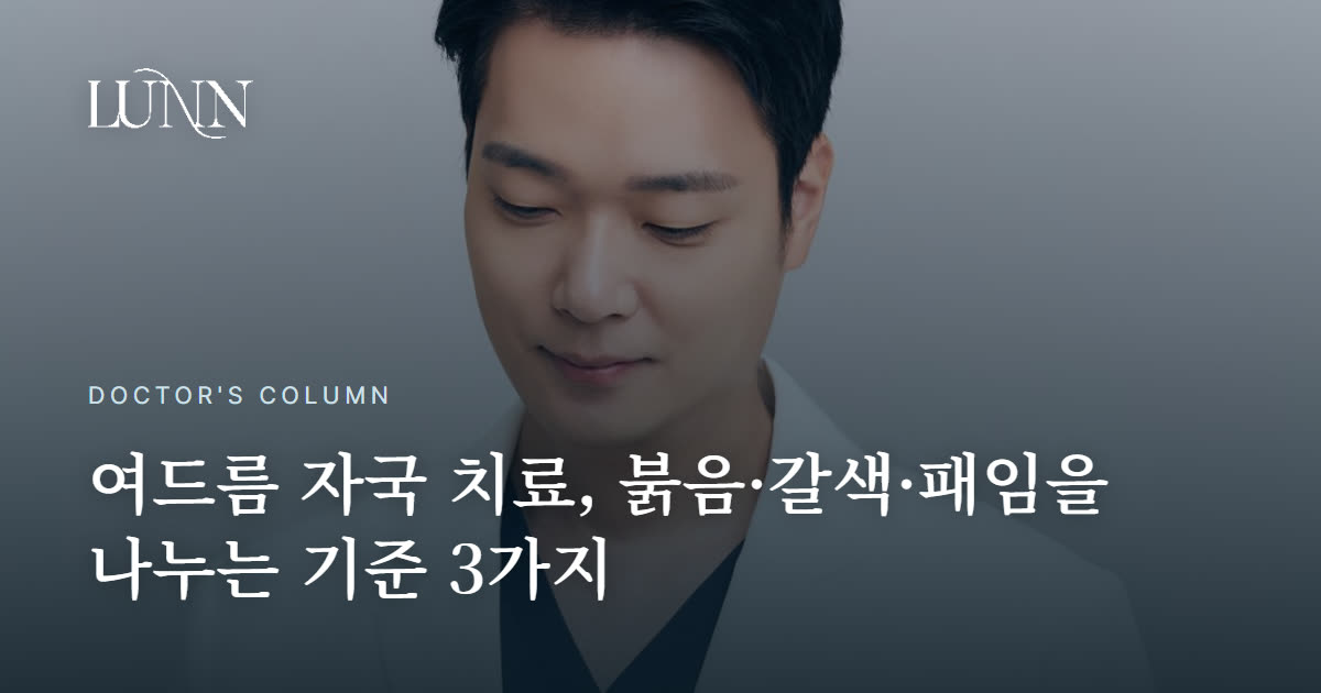 여드름 붉은 자국, 흉터일까 색소일까 — 셋을 나누는 기준