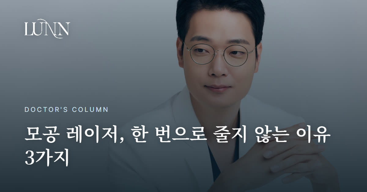 모공 레이저가 한 번에 안 줄어드는 이유, 솔직히 말씀드립니다