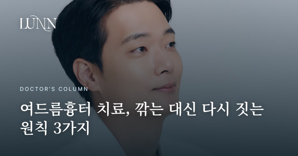 여드름흉터 치료, 깎아내면 될까 — 다시 짓는 쪽을 택하는 이유