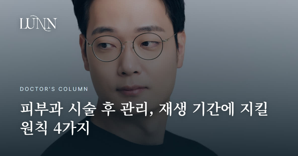 레이저 시술 후 관리, 언제부터 세수해도 되나요