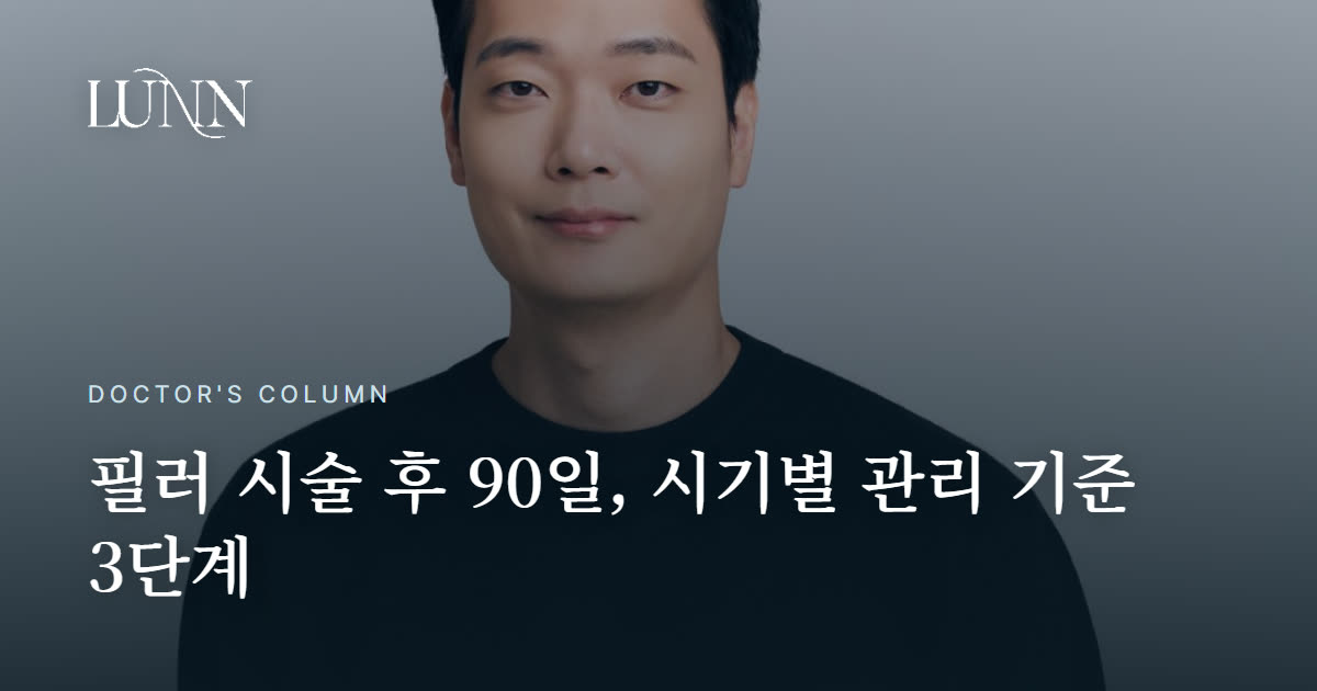 필러 녹이기, 언제 결정해야 하나요 — 90일 기준