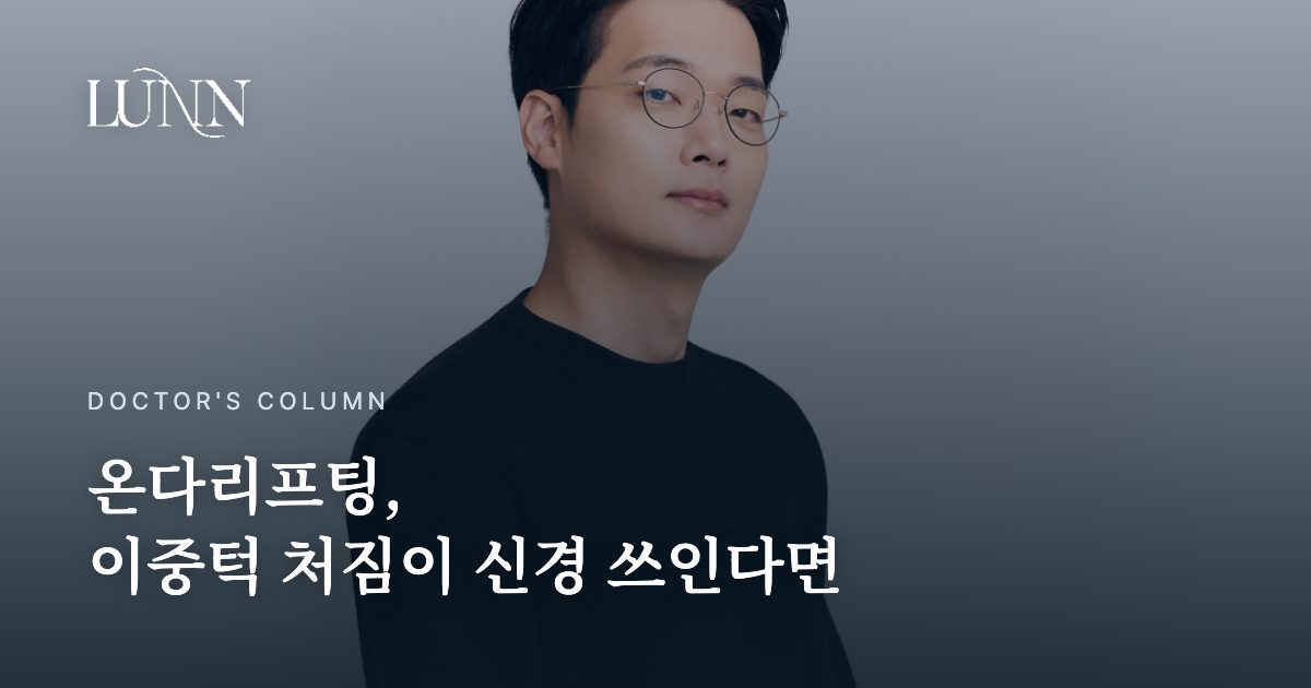 온다리프팅, 이중턱 처짐이 신경 쓰인다면
