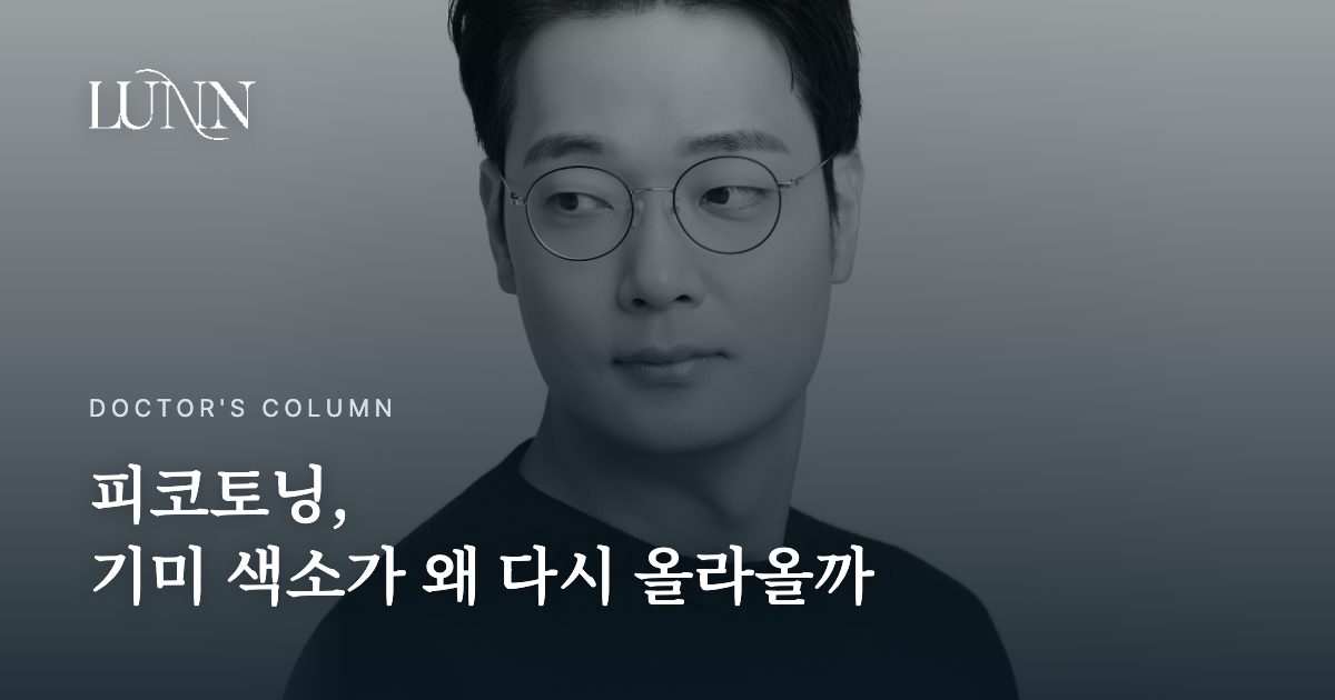피코토닝, 기미 색소가 왜 다시 올라올까
