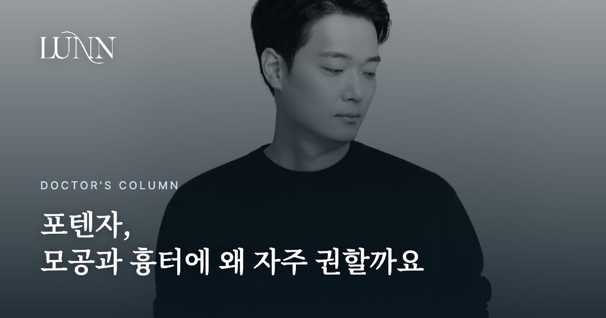 포텐자, 모공과 흉터에 왜 자주 권할까요