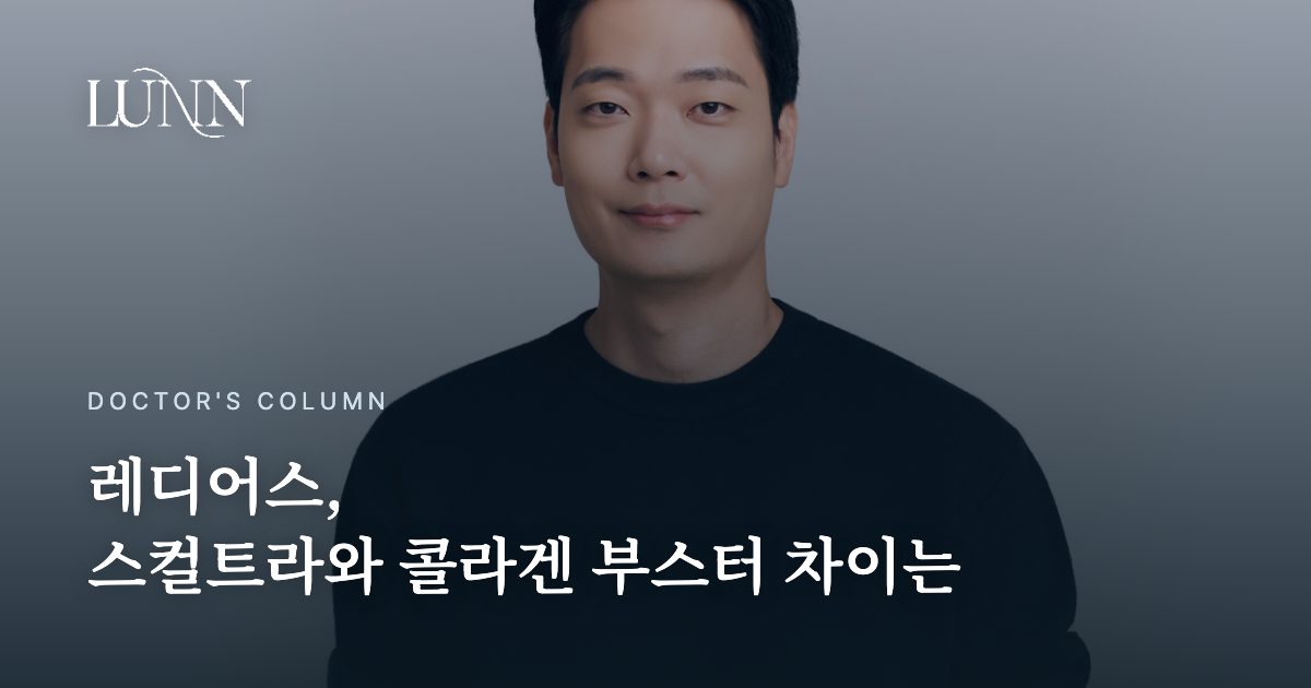 레디어스, 스컬트라와 콜라겐 부스터 차이는