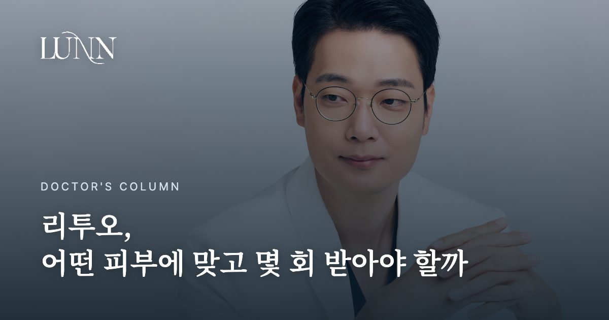 리투오 상담 청담 피부과 진료