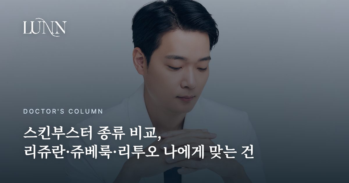 스킨부스터 종류 비교, 리쥬란·쥬베룩·리투오 나에게 맞는 건