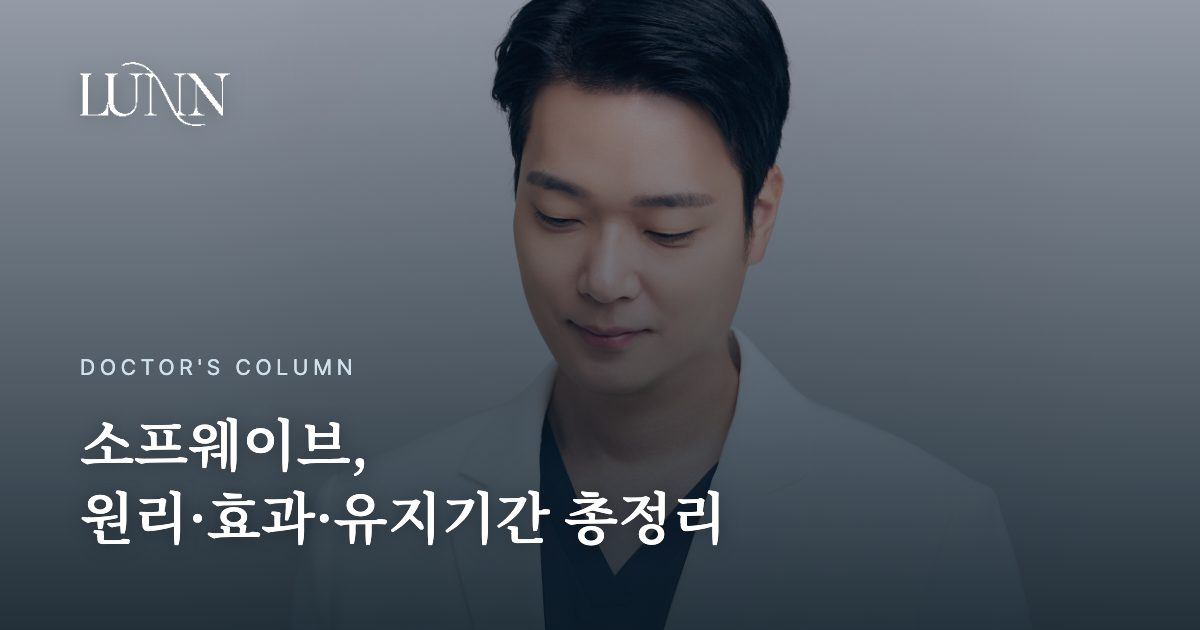 소프웨이브, 원리·효과·유지기간 총정리
