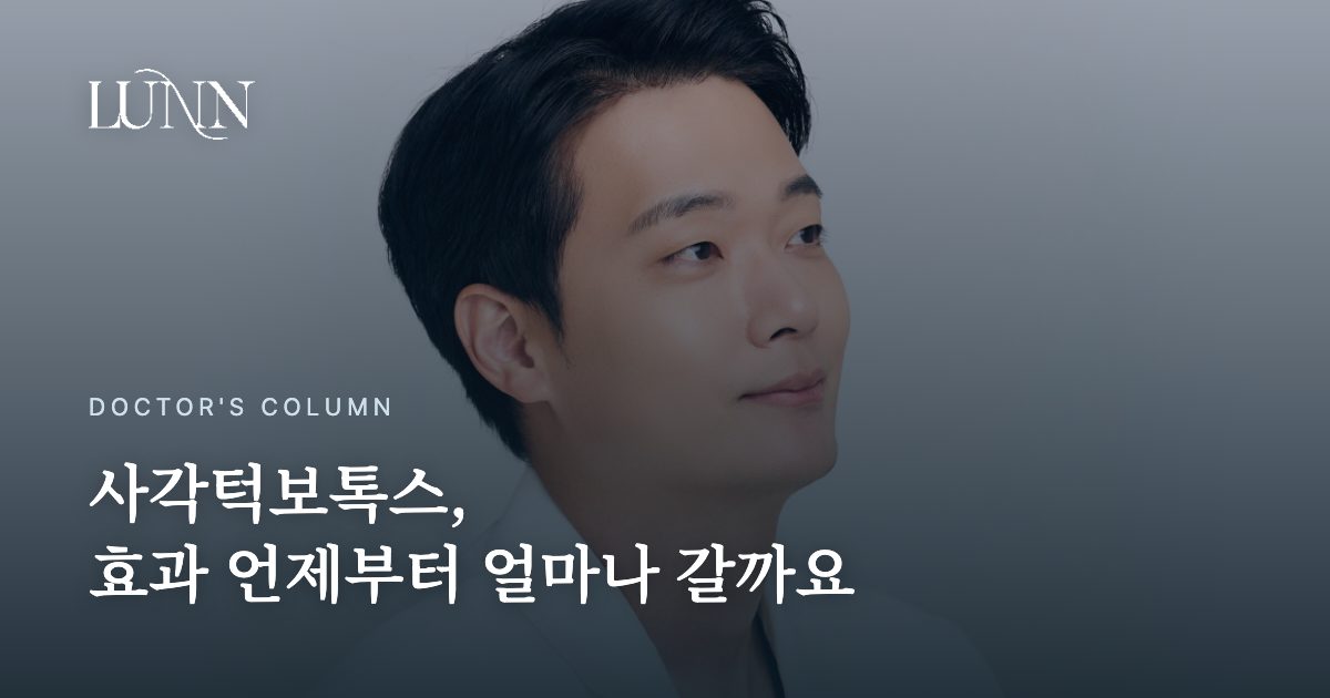 사각턱보톡스, 효과 언제부터 얼마나 갈까요