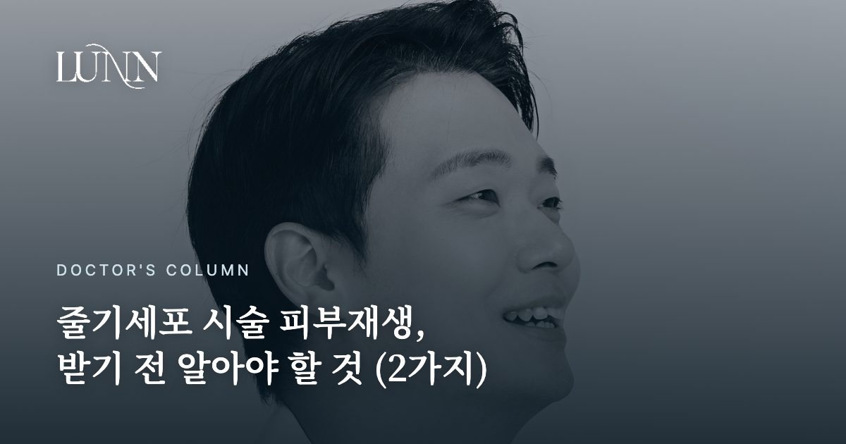 줄기세포 시술 피부재생, 받기 전 알아야 할 것 (2가지)