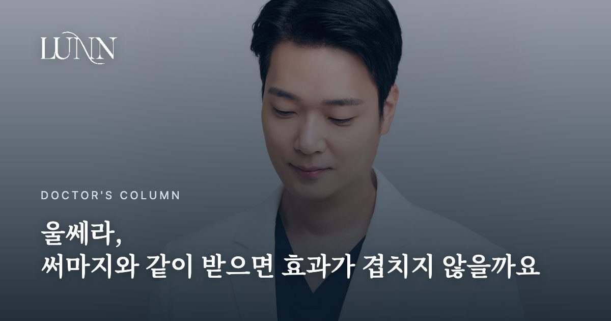 울쎄라, 써마지와 같이 받으면 효과가 겹치지 않을까요
