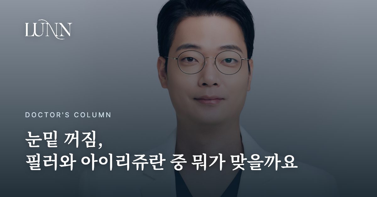 눈밑 꺼짐, 필러와 아이리쥬란 중 뭐가 맞을까요