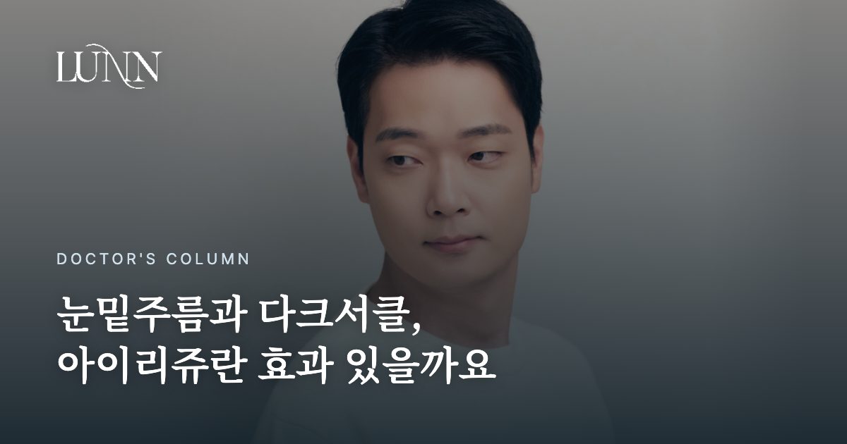 눈밑주름과 다크서클, 아이리쥬란 효과 있을까요