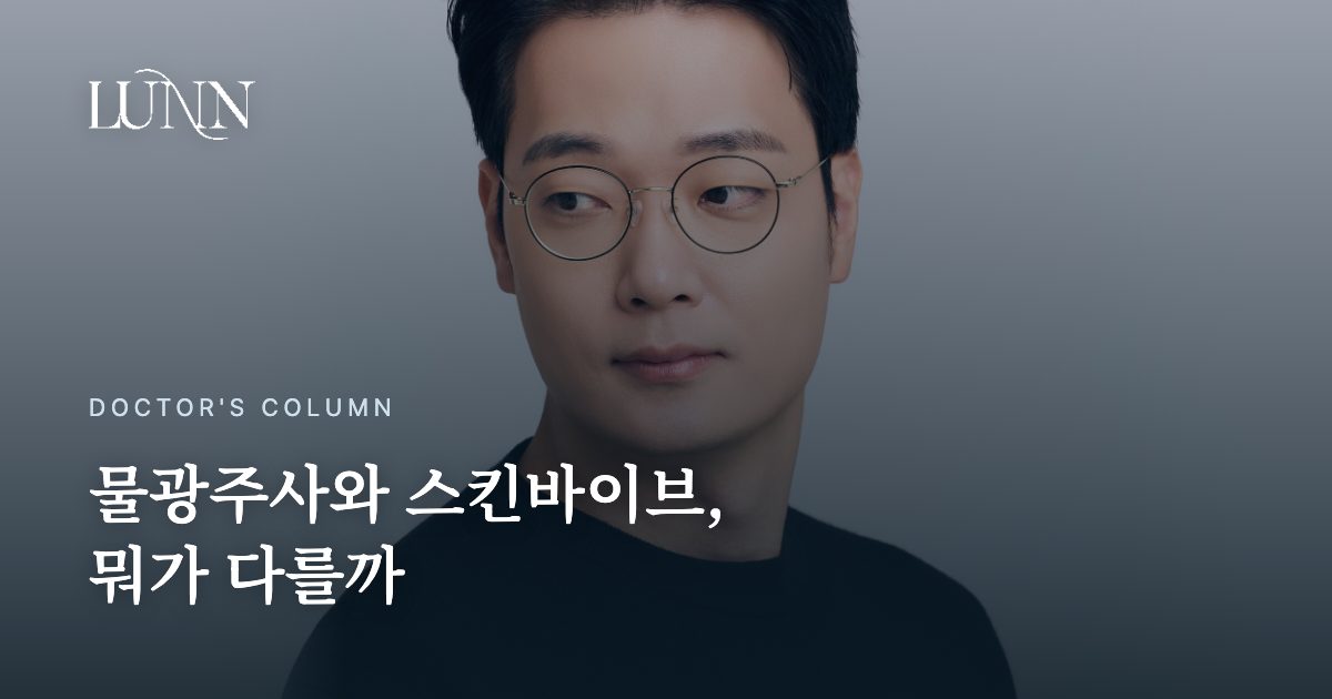 물광주사와 스킨바이브, 뭐가 다를까