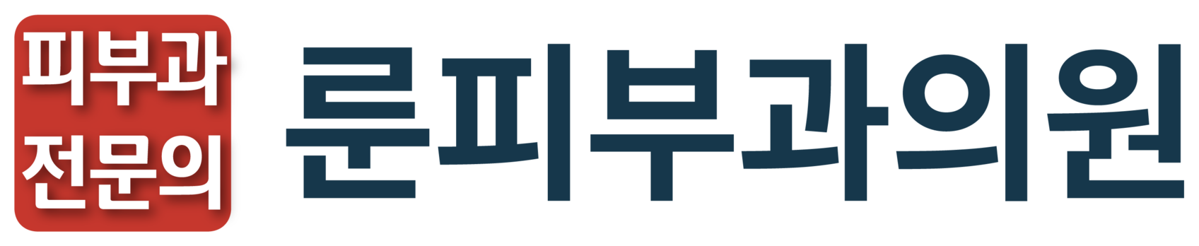 皮肤科专科医生 LUNN皮肤科医院